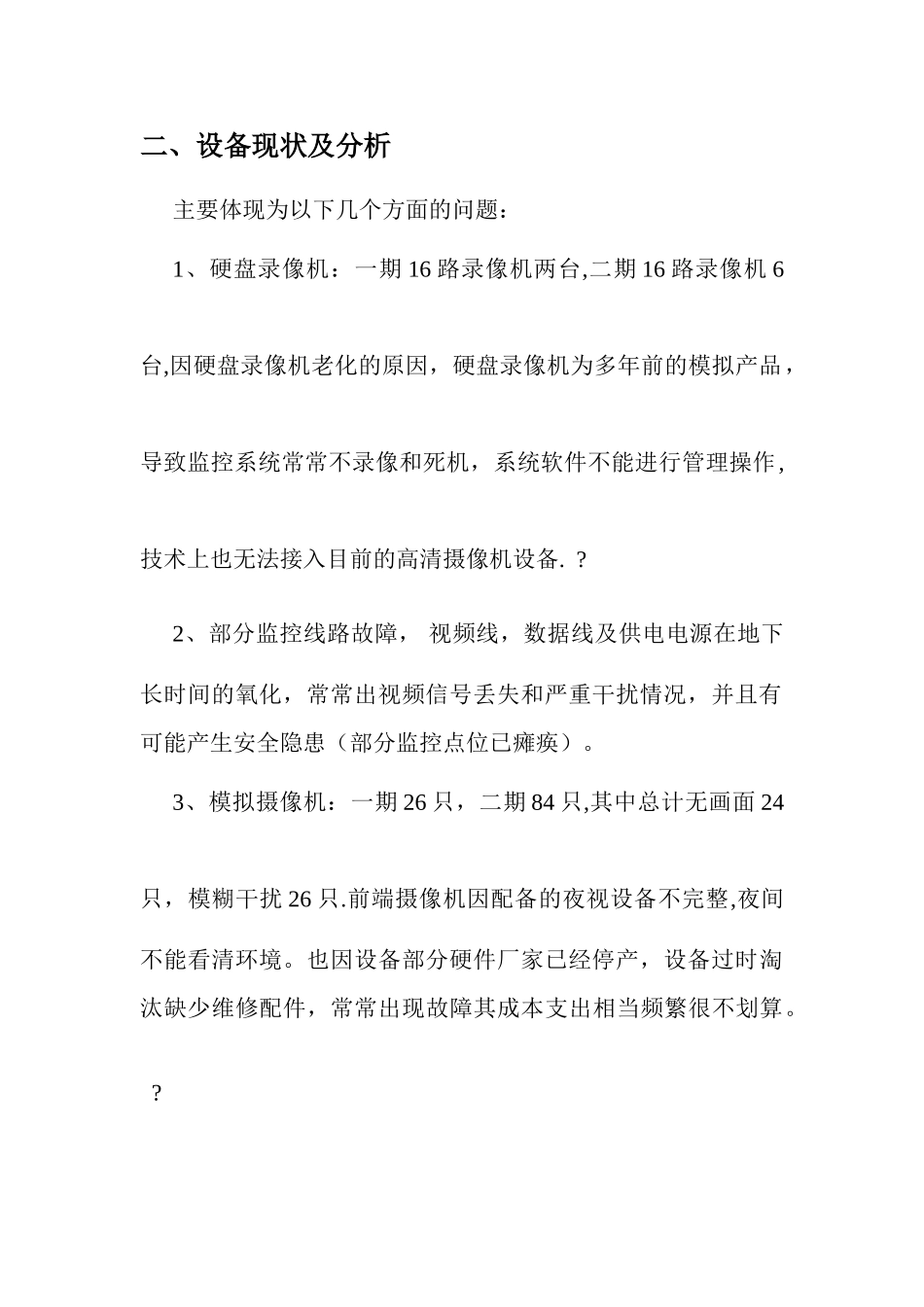 小区监控安防整改方案_第2页