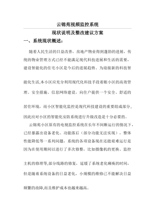小区监控安防整改方案