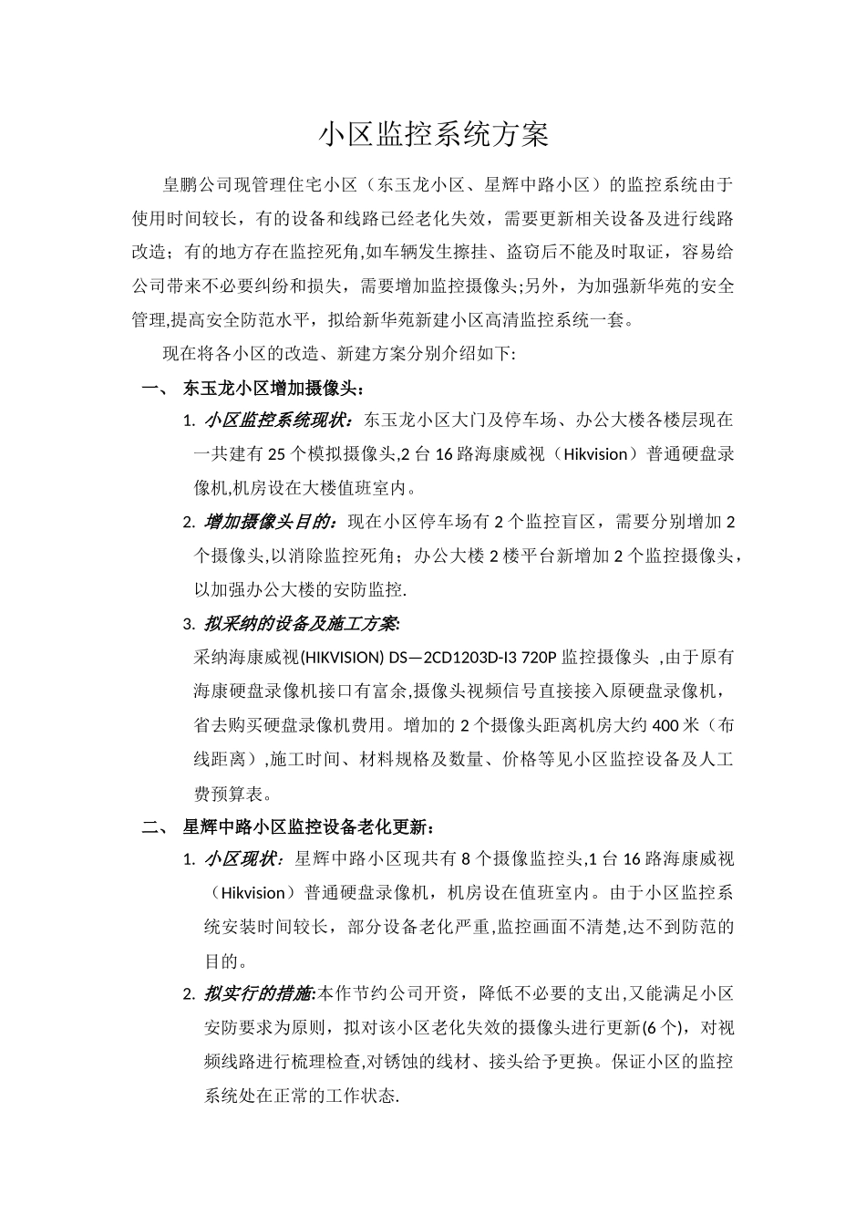 小区监控系统施工方案_第2页