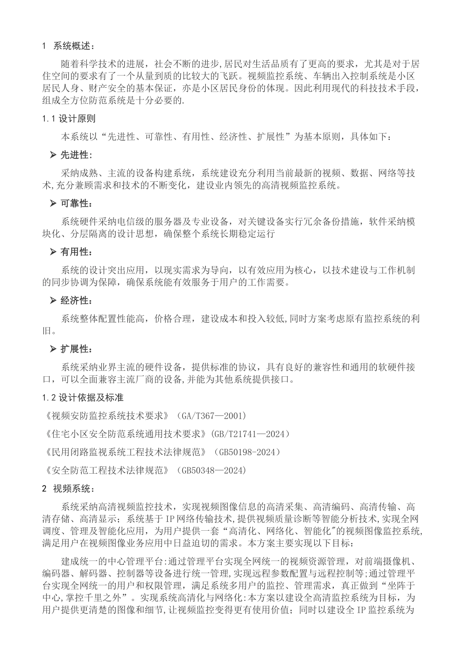 小区监控系统方案31121_第2页