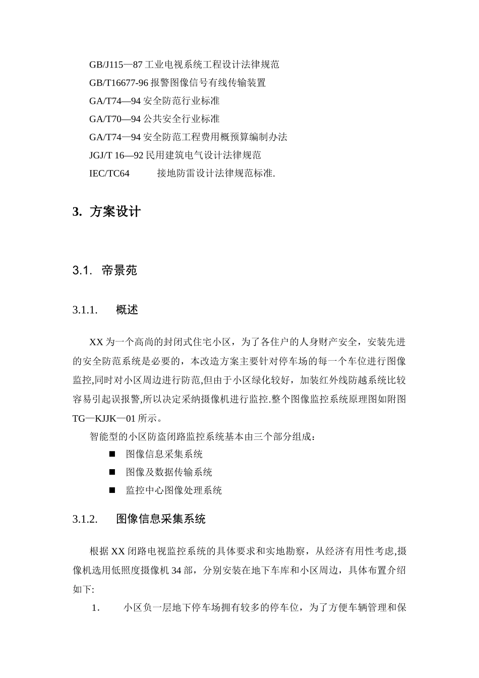 小区监控系统改造方案_第2页