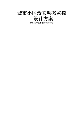 小区监控系统设计方案