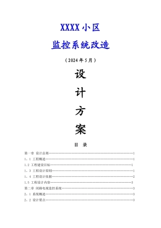 小区监控设计方案