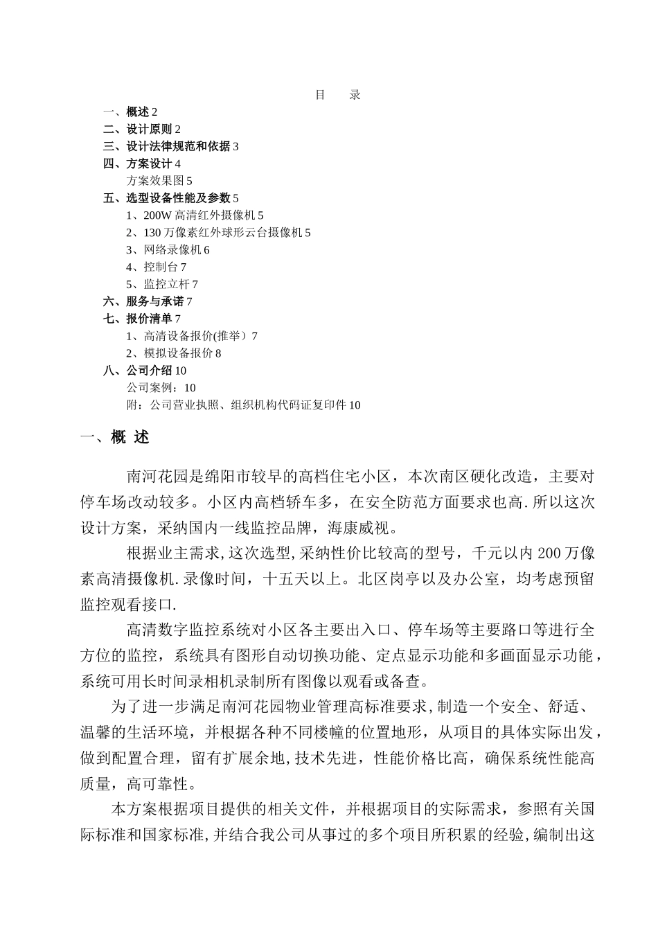小区监控设计方案(DOC)_第1页