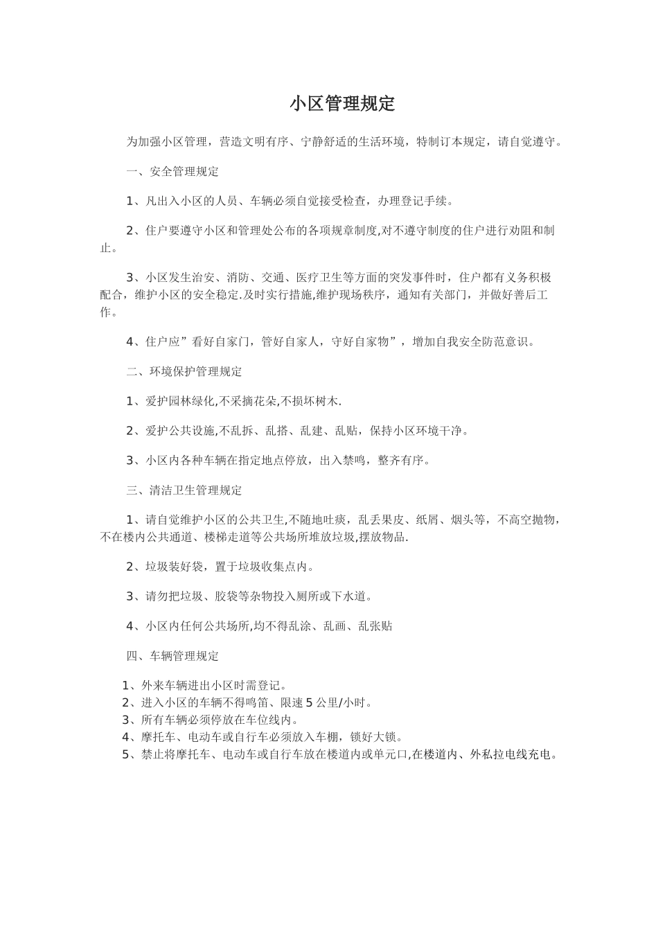 小区管理规定_第1页