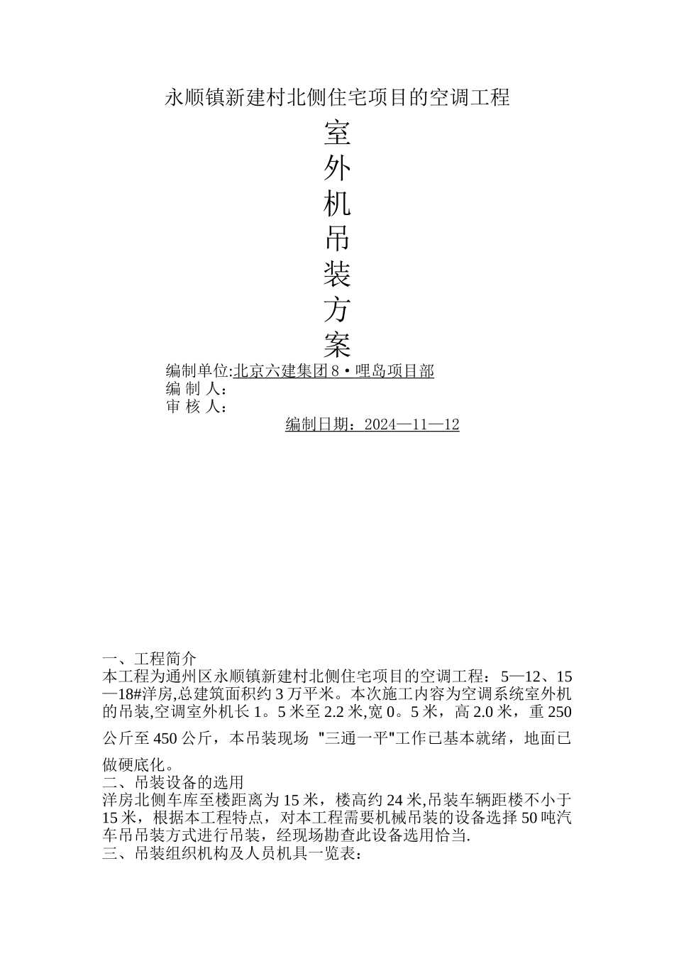 小区空调室外机吊装方案1125_第1页