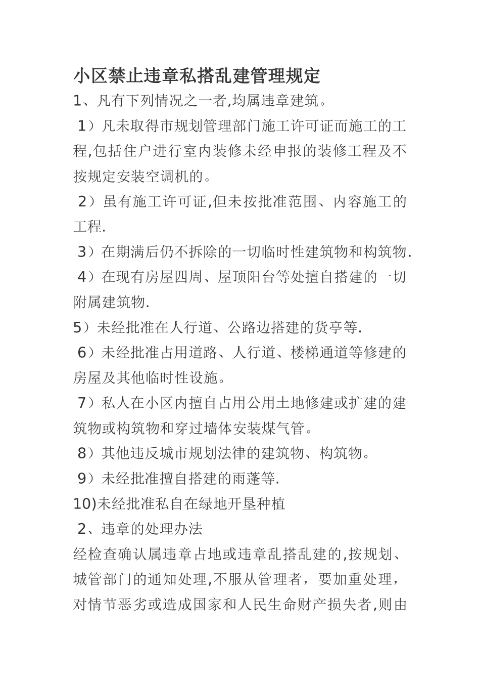 小区禁止违章私搭乱建管理规定_第1页
