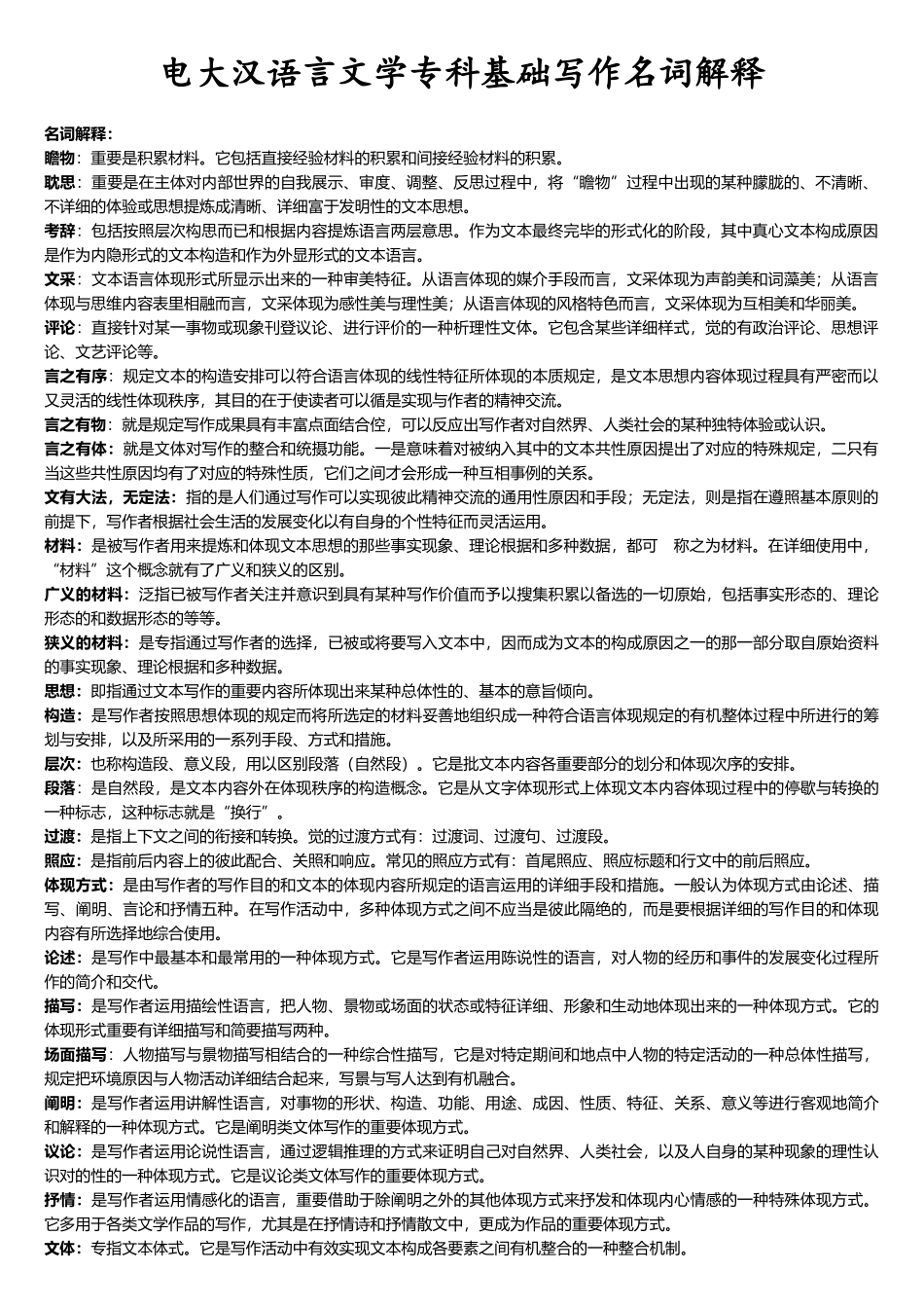 2025年电大汉语言文学专科基础写作名词解释_第1页
