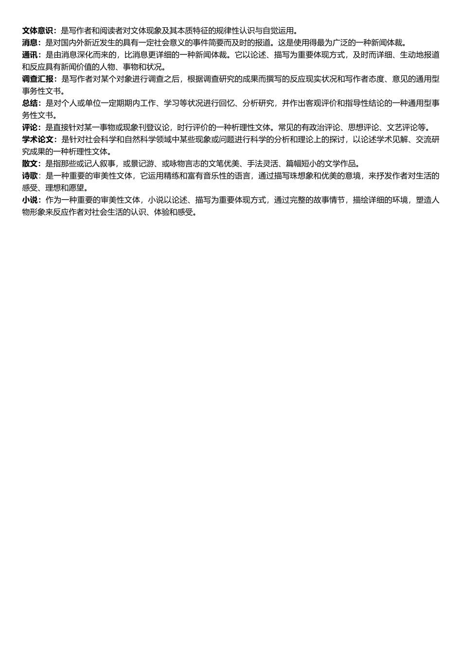 2025年电大汉语言文学专科基础写作名词解释_第2页