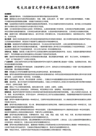 2025年电大汉语言文学专科基础写作名词解释