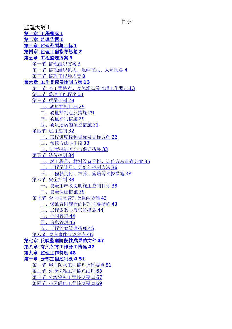 小区维修改造工程监理大纲_第2页