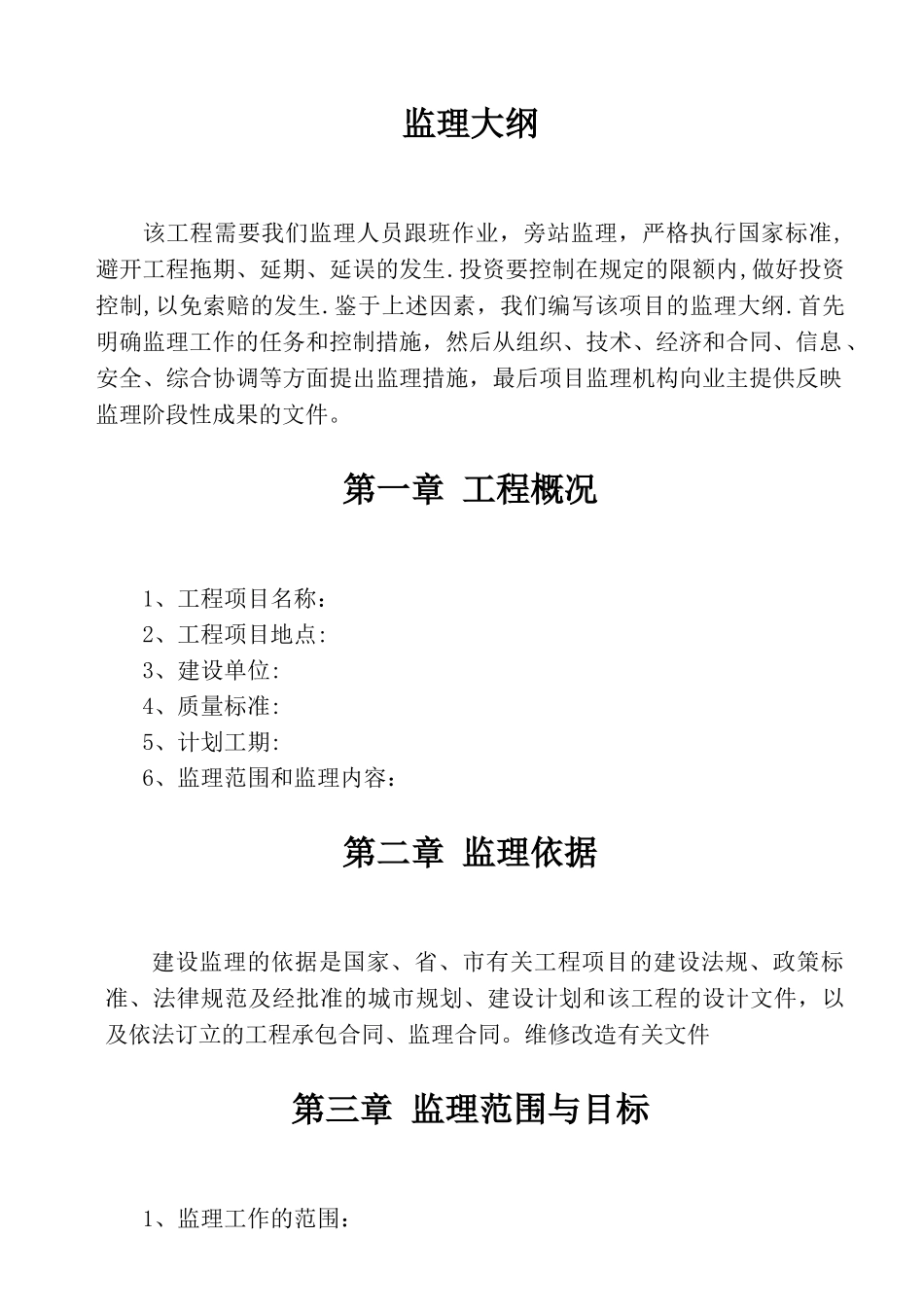 小区维修改造工程监理大纲_第3页
