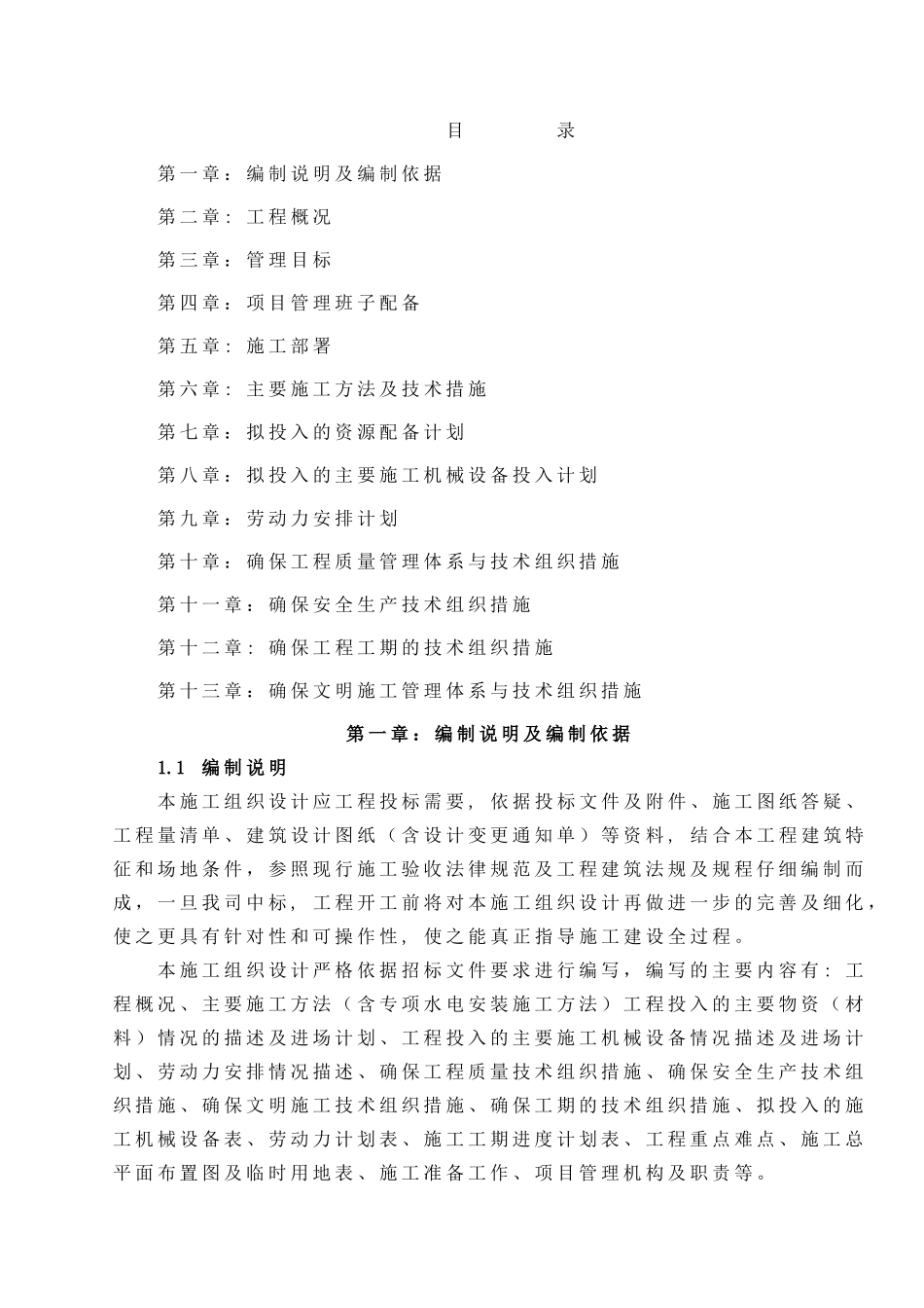 小区维修改造施工组织设计_第1页