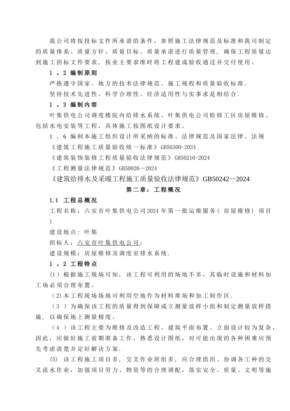 小区维修改造施工组织设计_第2页