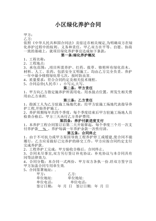 小区绿化养护合同