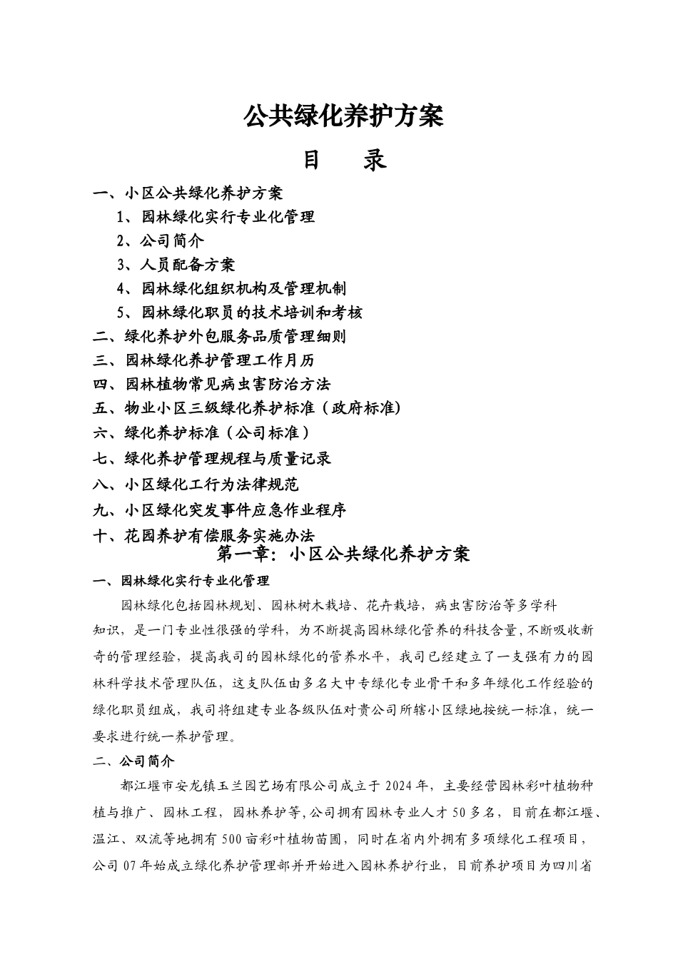 小区绿化养护方案._第1页