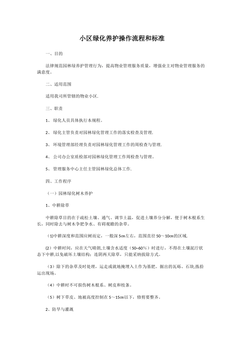 小区绿化养护操作流程和标准_第1页