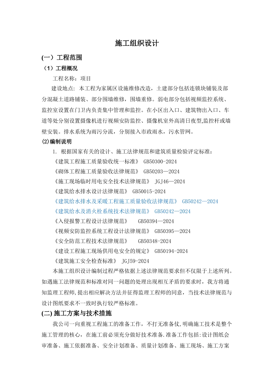 小区维修改造项目最完整的施工方案_第1页