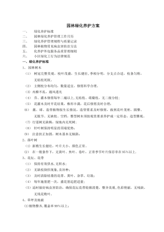 小区绿化养护方案