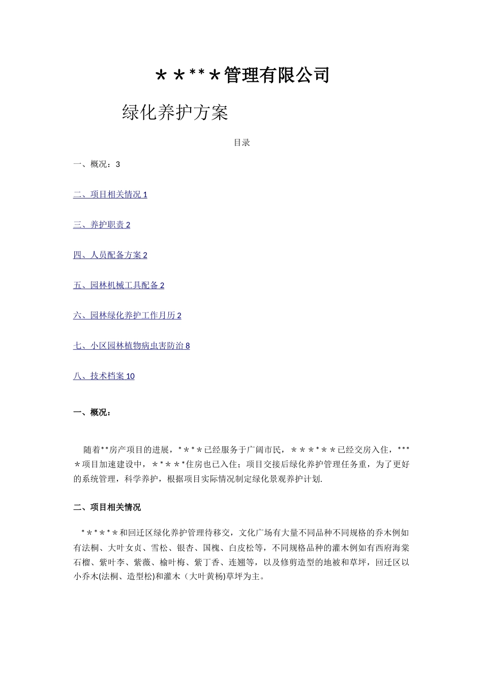 小区绿化养护方案园林养护方案_第1页