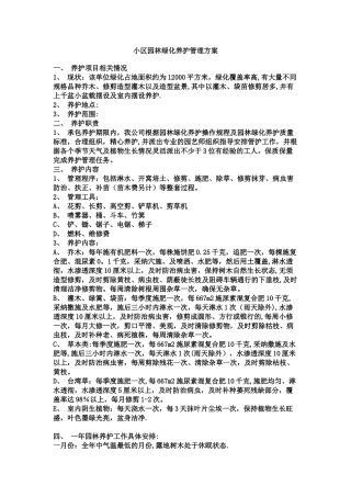 小区绿化养护管理方案