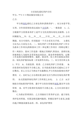小区绿化委托养护合同模板