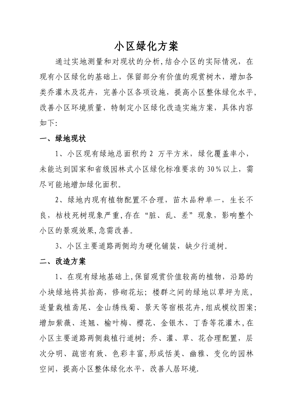 小区绿化方案_第1页