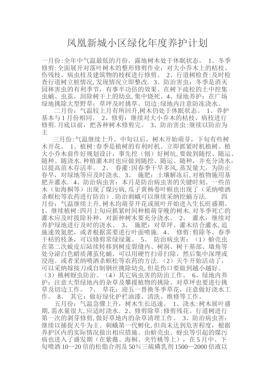 小区绿化年养护初步计划_第1页