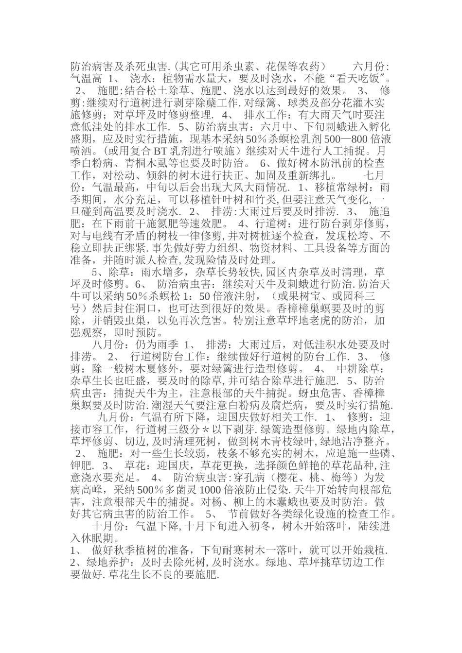 小区绿化年养护初步计划_第2页