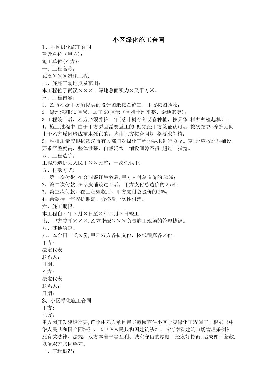 小区绿化施工合同_第1页