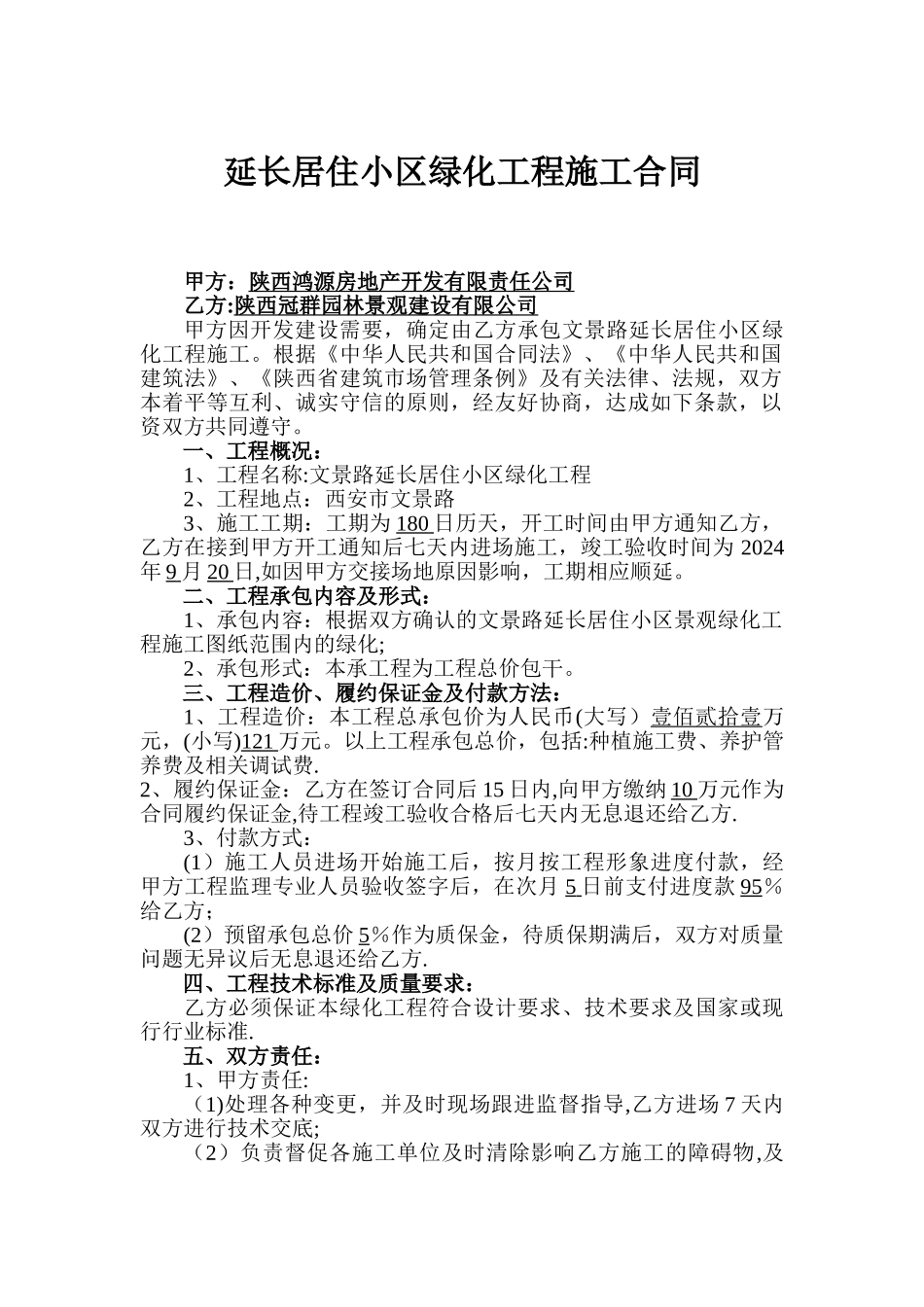 小区绿化工程施工合同_第1页