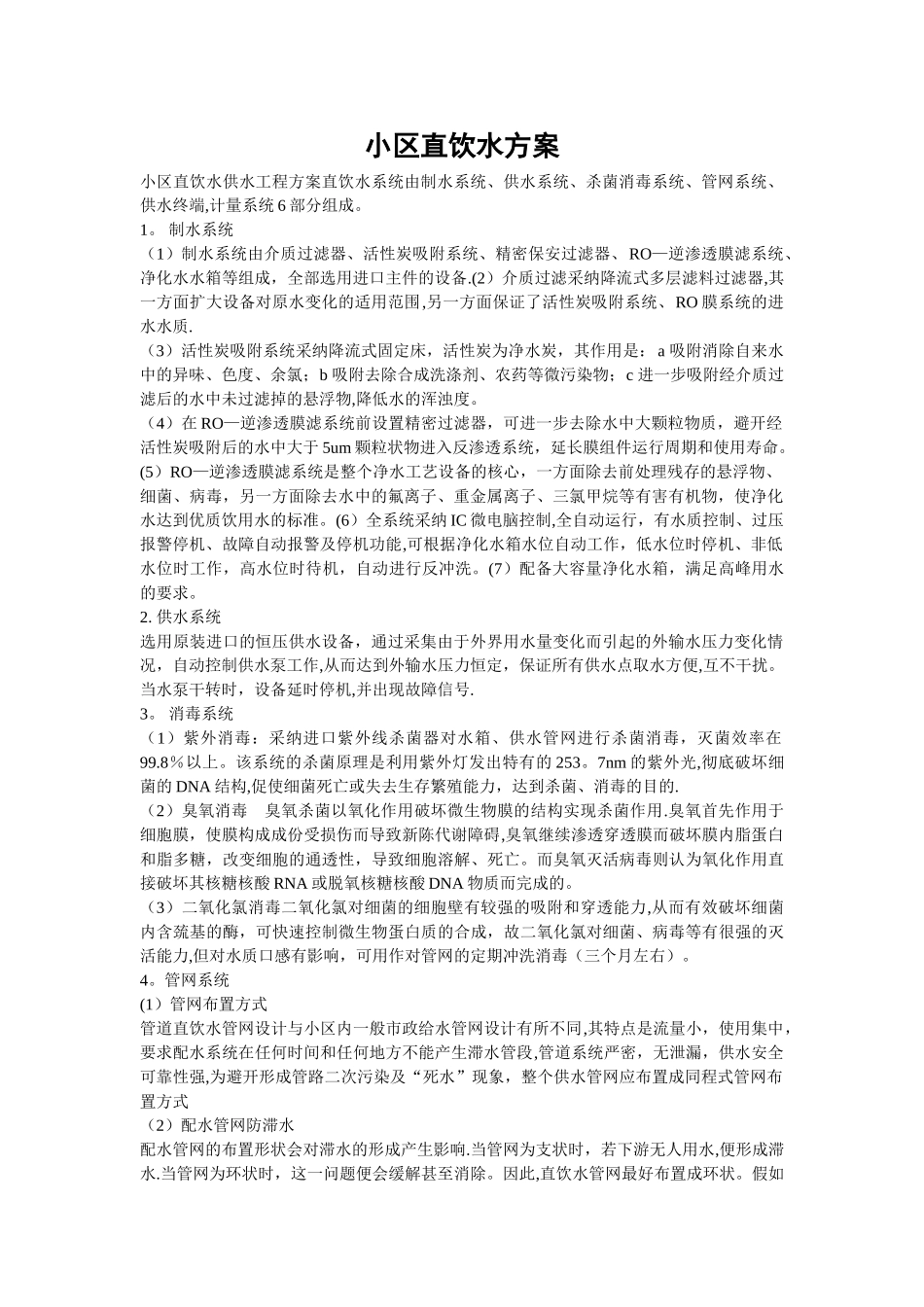 小区直饮水方案_第1页