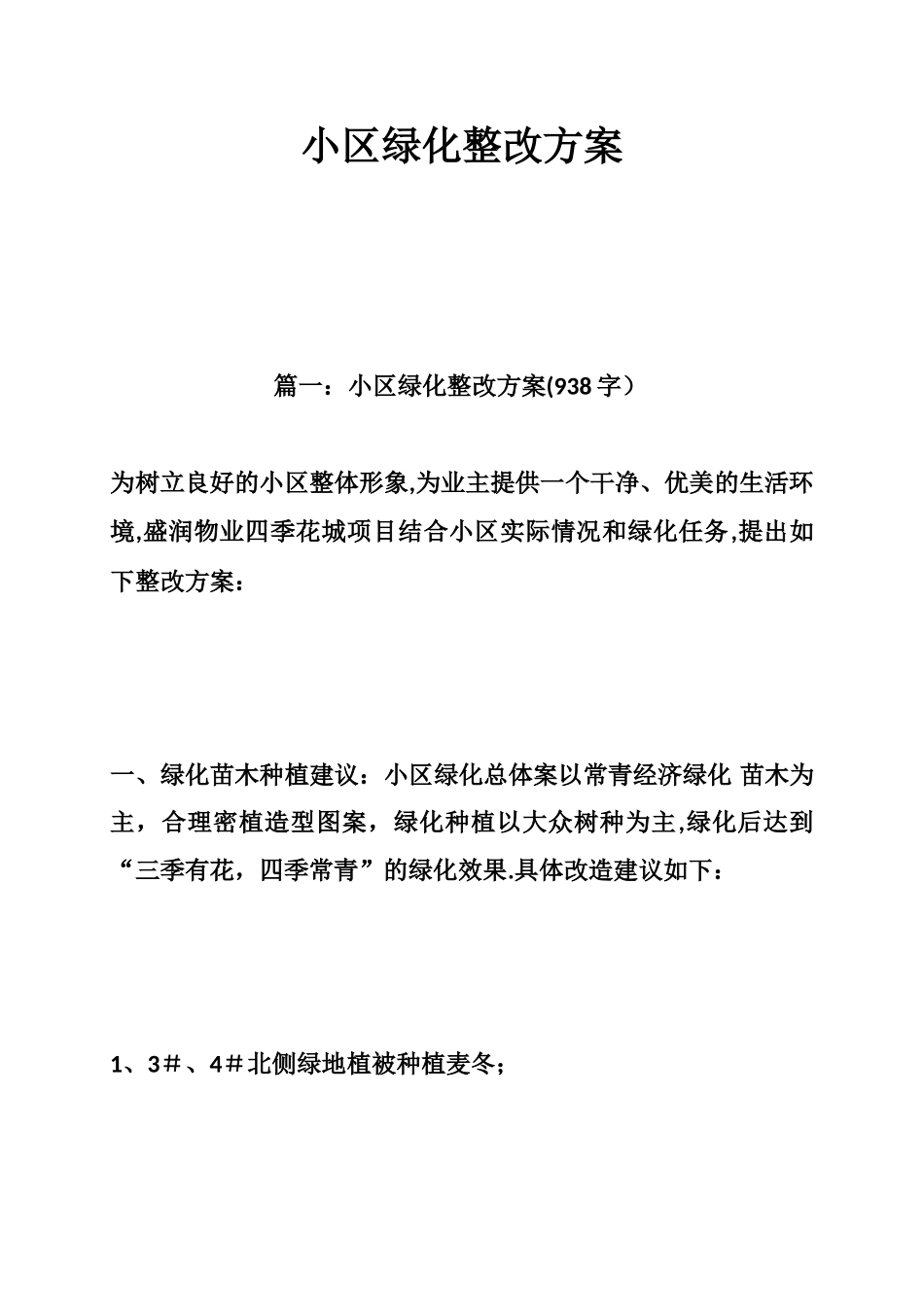 小区绿化整改方案_第1页