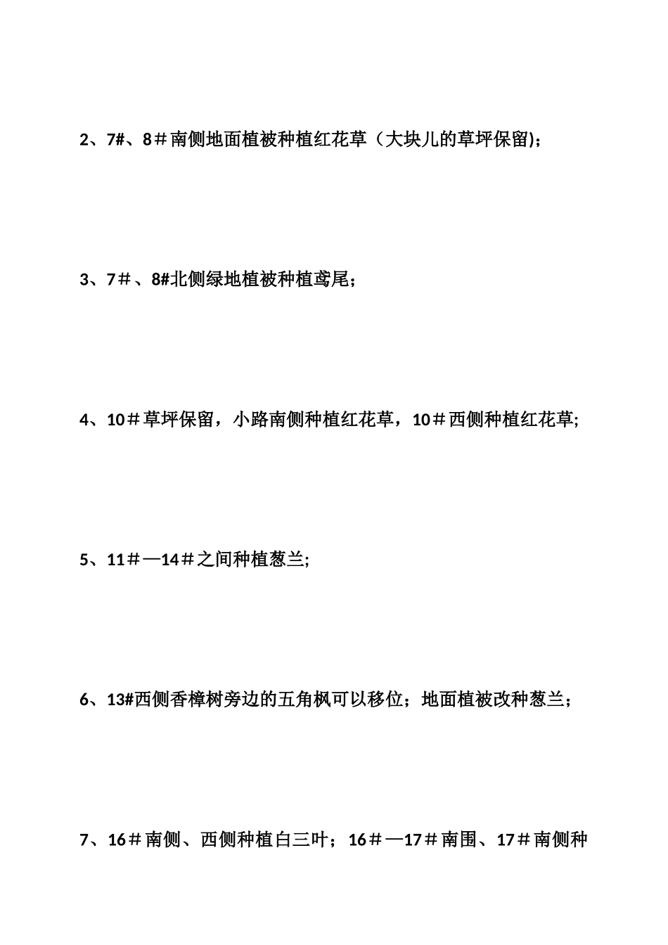 小区绿化整改方案_第2页