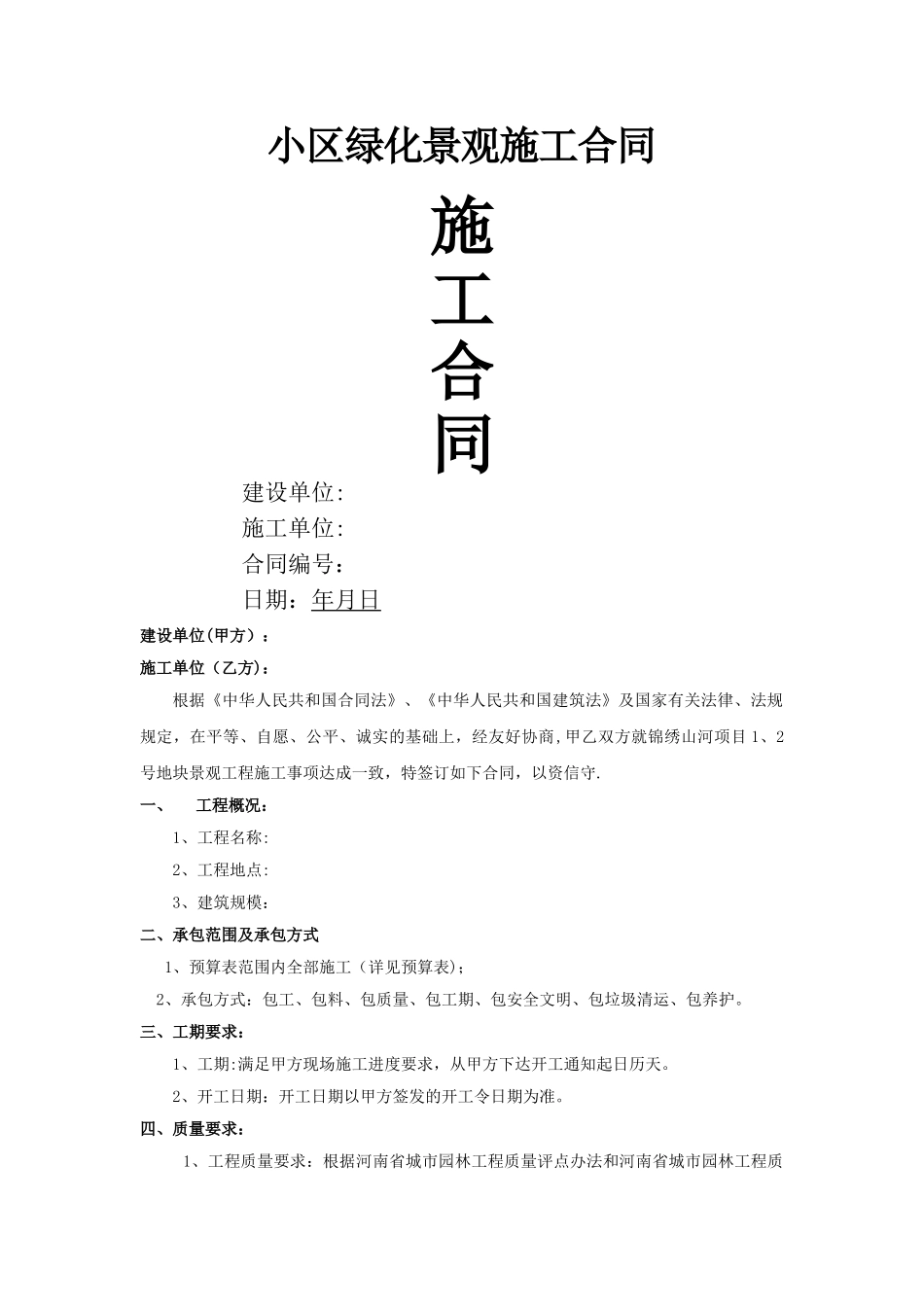 小区绿化景观施工合同范本_第1页