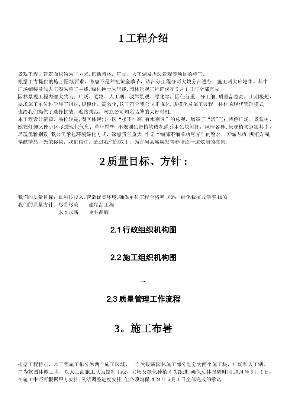 小区绿化施工方案1_第1页