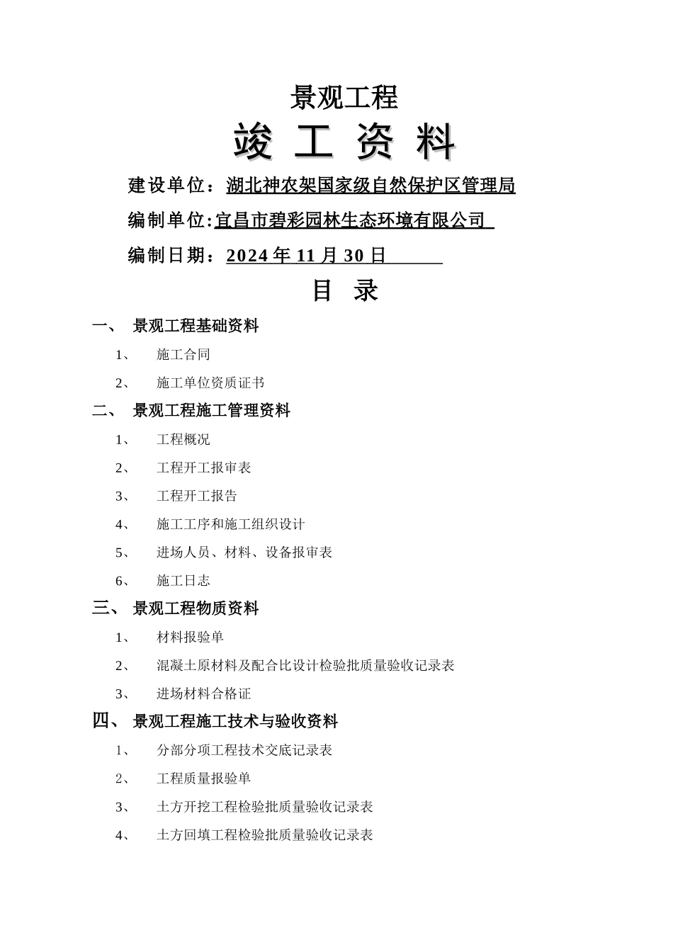 小区绿化景观工程竣工资料_第1页