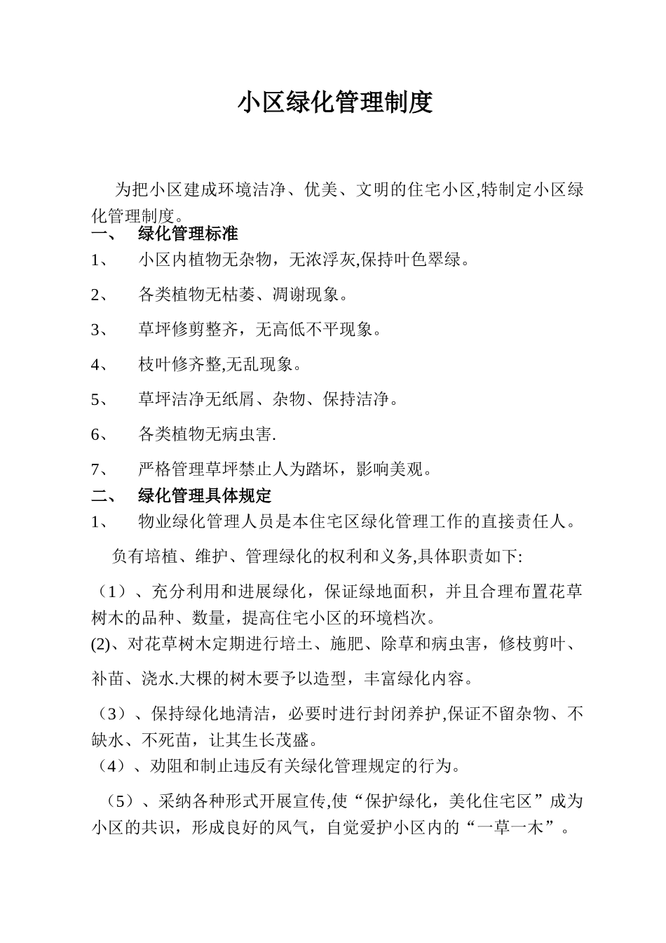 小区绿化管理制度_第1页