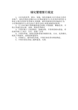 小区绿化管理规定