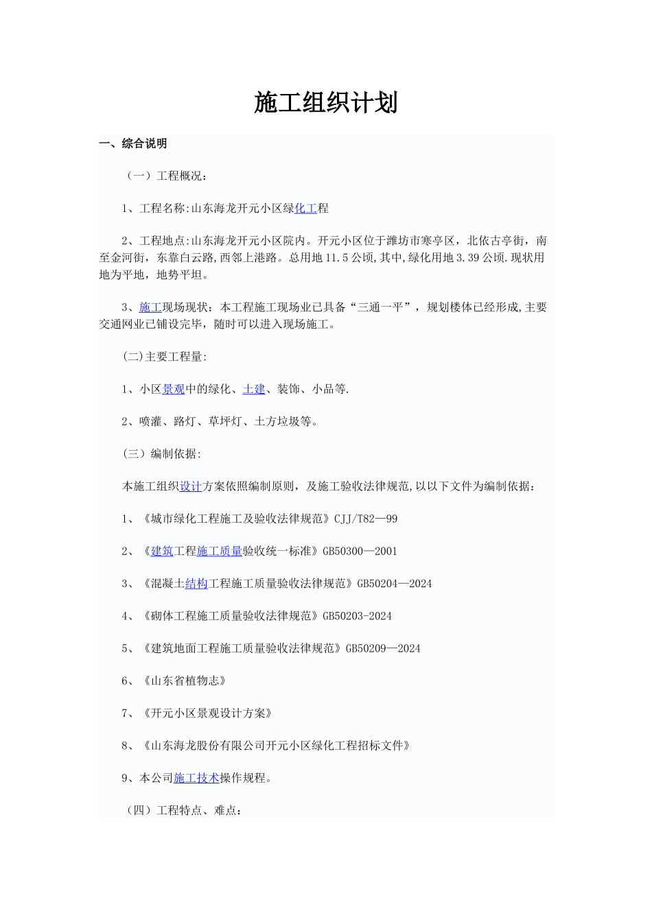 小区绿化施工组织计划模板_第1页