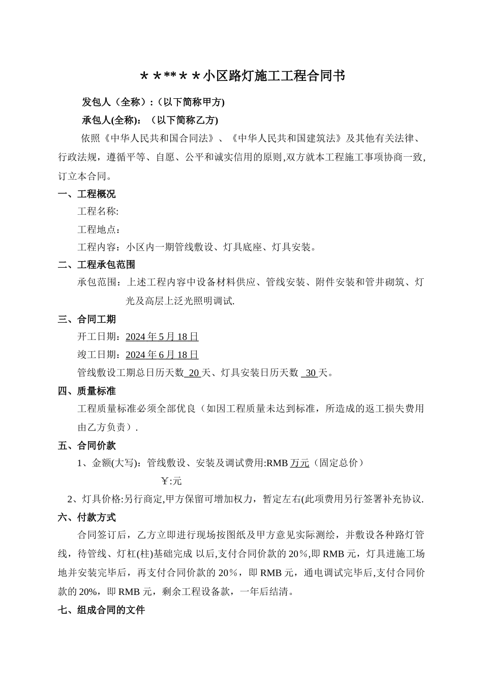 小区路灯施工安装合同_第1页