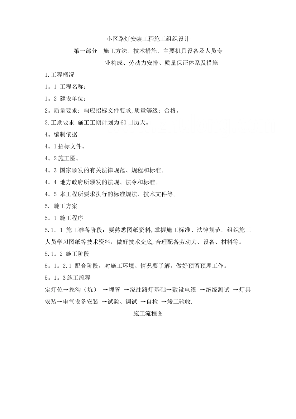 小区路灯安装工程施工组织设计_第1页