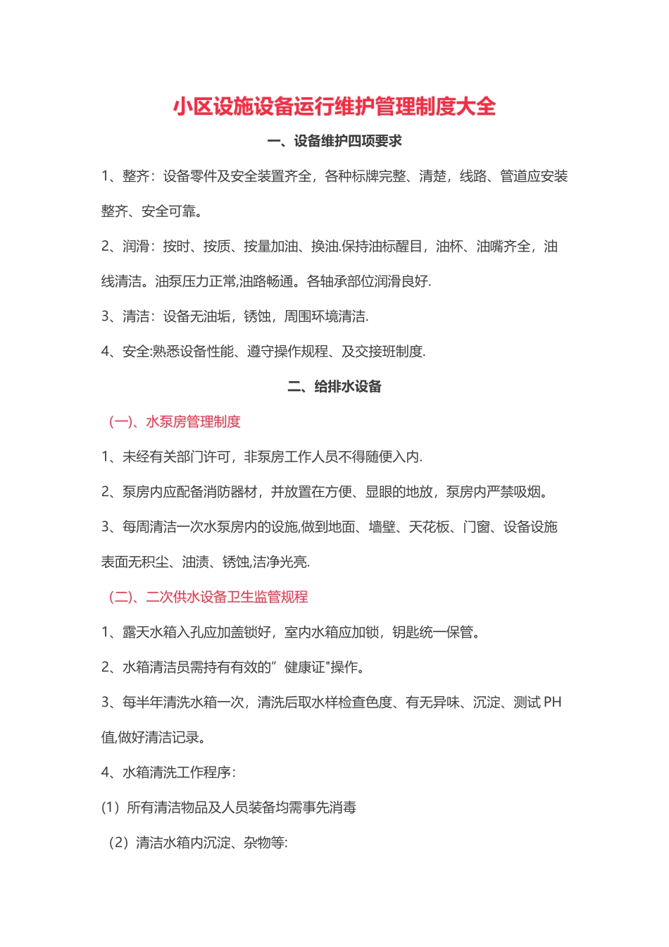 小区设施设备运行维护管理制度大全_第1页