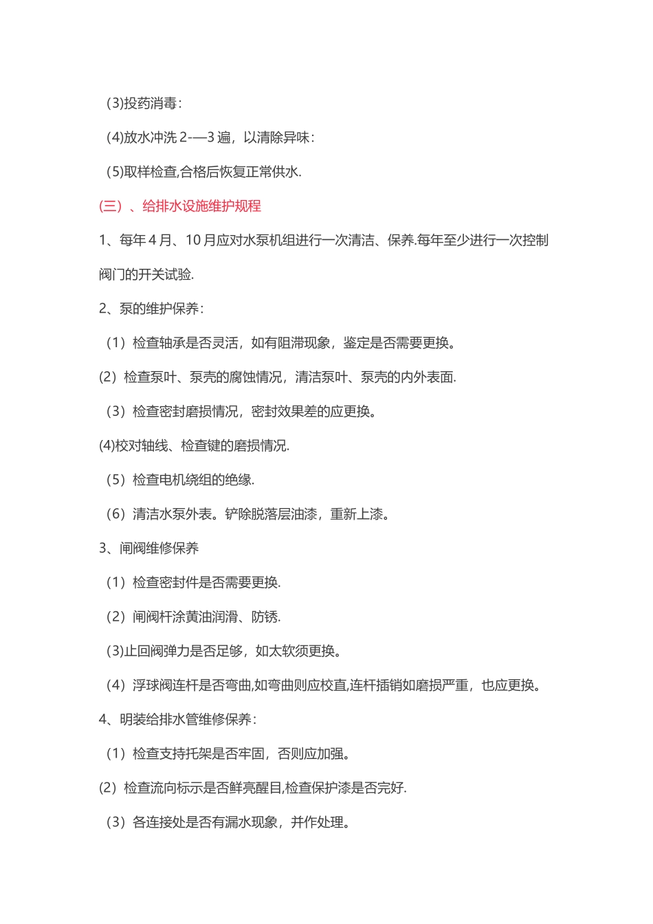 小区设施设备运行维护管理制度大全_第2页