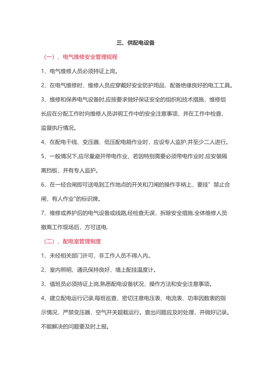 小区设施设备运行维护管理制度大全_第3页