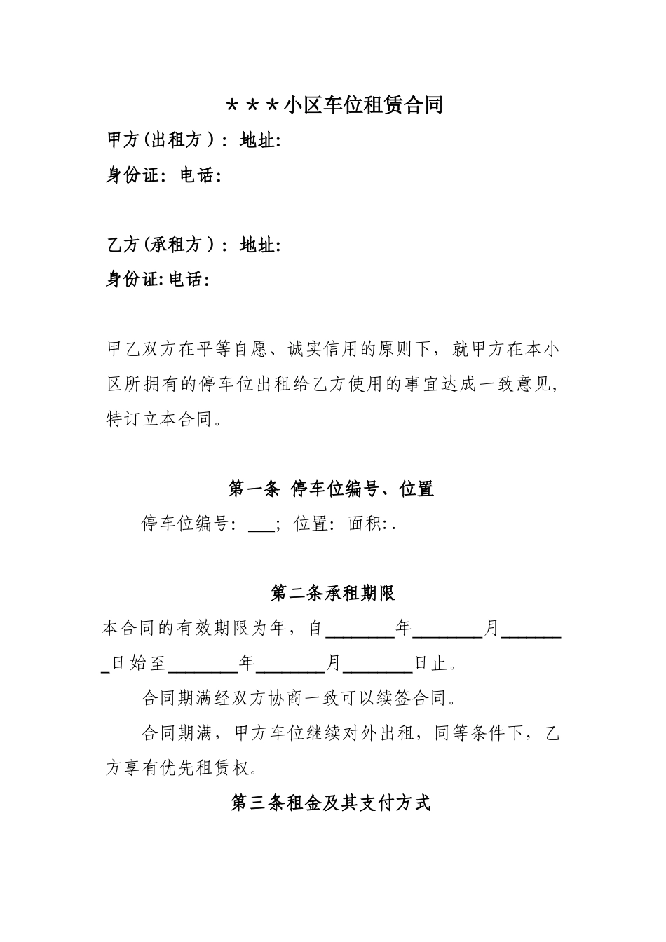 小区车位租赁合同(范本)_第1页