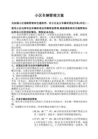 小区车辆管理方案