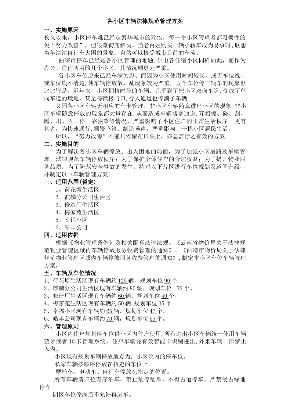 小区车辆规范管理方案_第1页