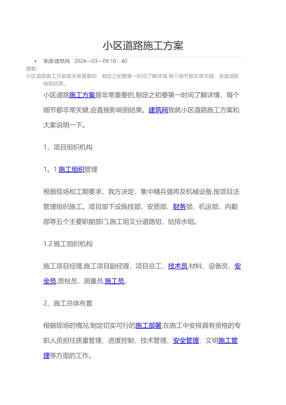 小区道路施工方案_第1页