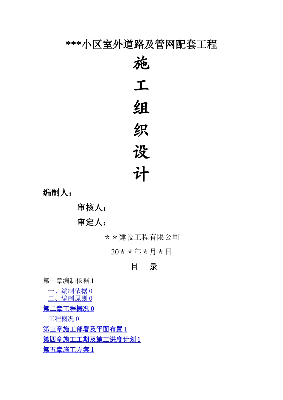 小区道路及室外管网配套工程施工组织设计_第1页